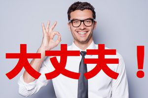 大丈夫